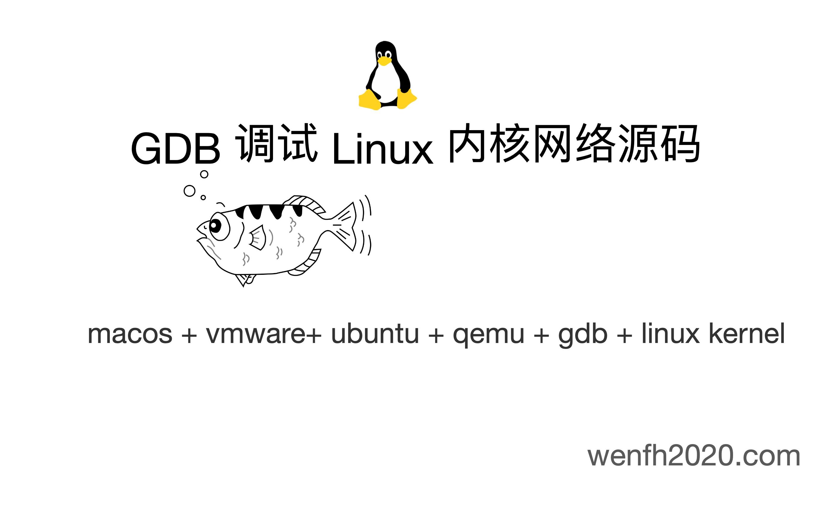 [图]gdb 调试 Linux 内核网络源码