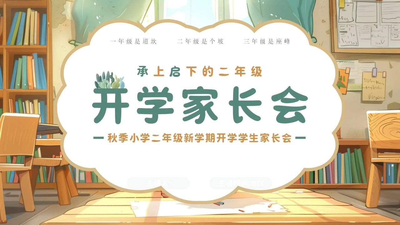 秋季小学二年级新学期开学学生家长会ppt课件