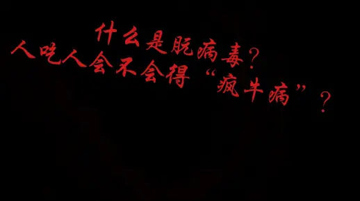 人吃人会得“疯牛病”吗？什么是朊病毒？