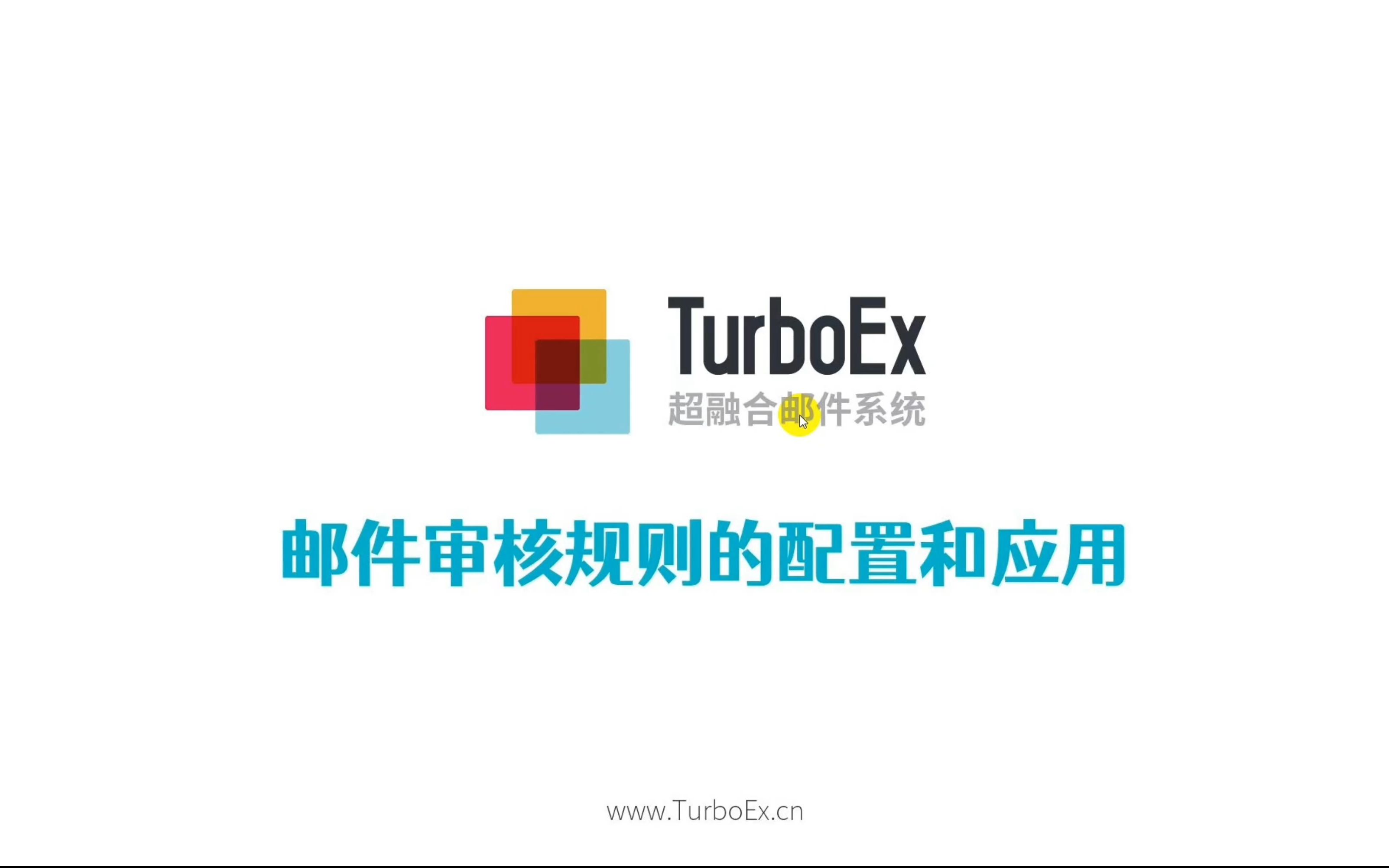 TurboEx邮件系统教程6多级图形化配置邮件审核哔哩哔哩bilibili