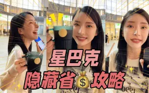 Descargar video: 星巴克冰美式的满分操作，会省钱的人都是这样点单