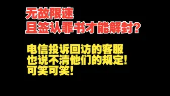 电信无故限速上传，用户需签认罪书才能解封？