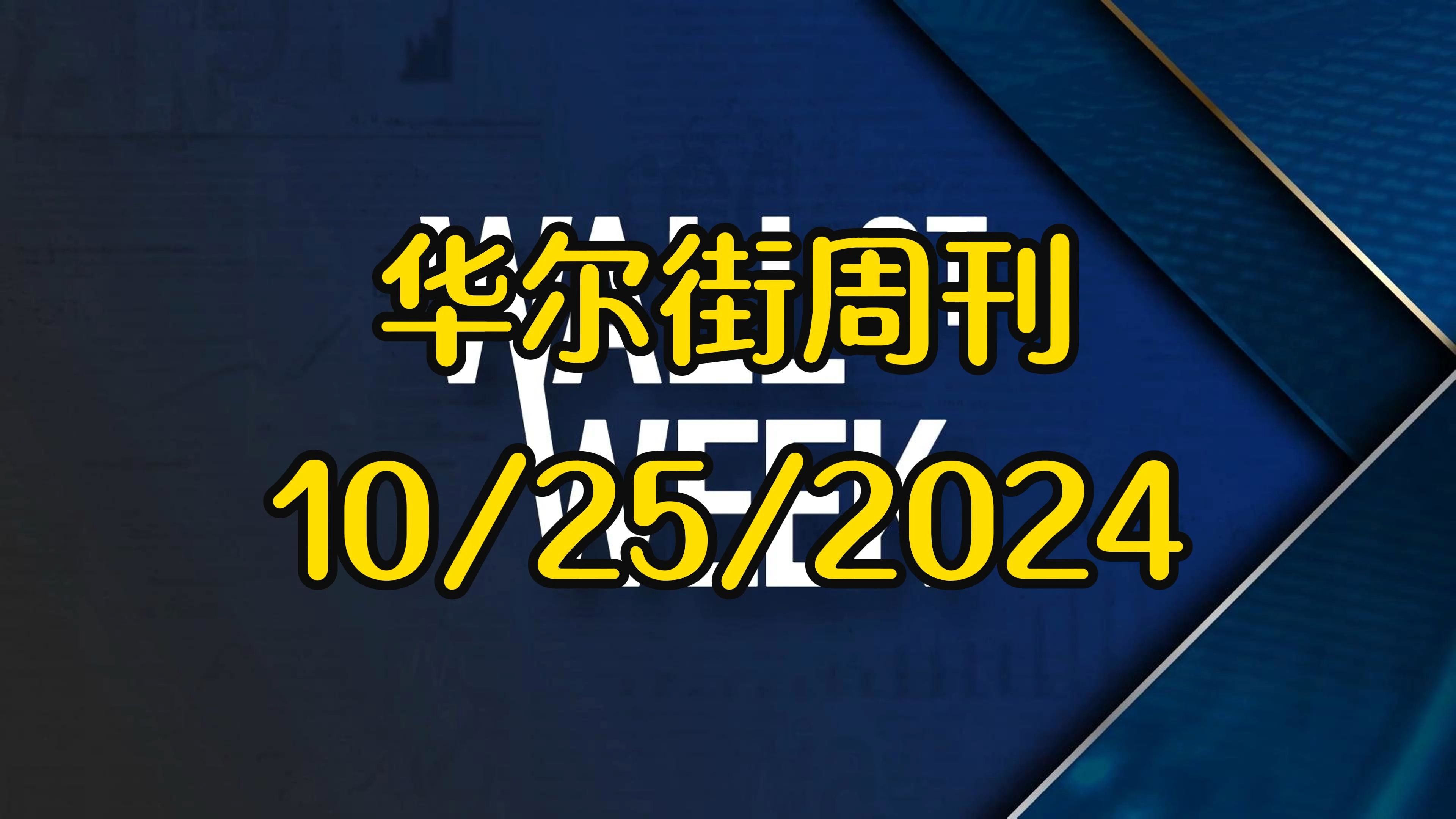 华尔街周刊10/25/2024:诺贝尔奖得主谈人工智能“生存威胁”,墨西哥制造业的希望哔哩哔哩bilibili