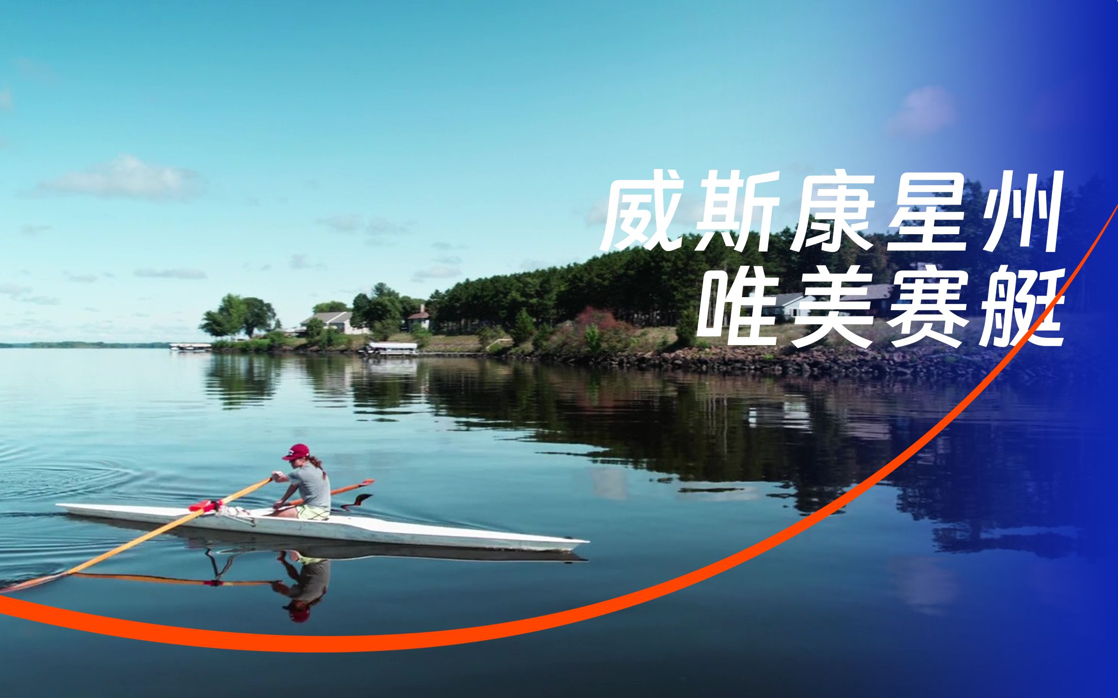 威斯康星州(赛艇场景)