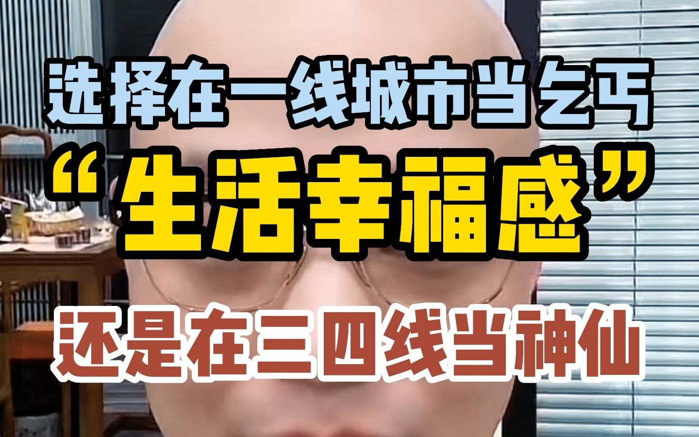 选择在一线城市当乞丐“生活幸福感”还是在三四线当神仙哔哩哔哩bilibili