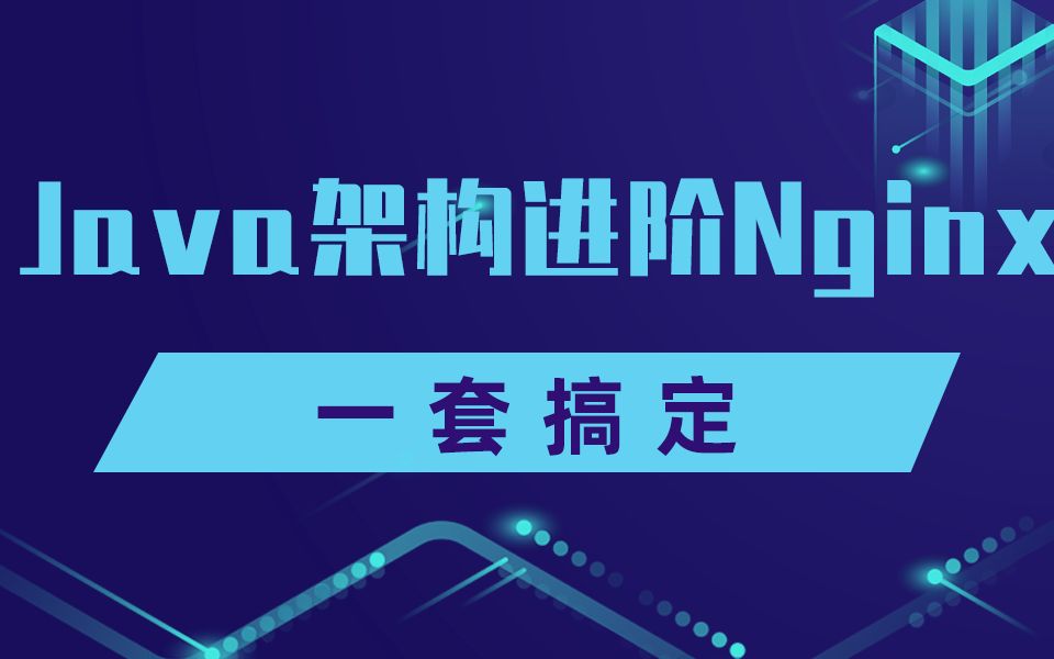 千锋Java视频教程Java架构进阶—Nginx企业级(2021最新附带课件源码)哔哩哔哩bilibili