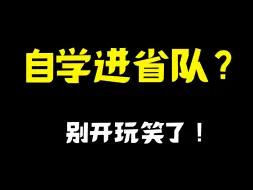 下载视频: 为什么很少有人自学进省队？