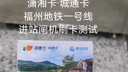 潇湘卡ⷥŸŽ通卡 异地刷卡测试 福州地铁一号线 进站测试哔哩哔哩bilibili