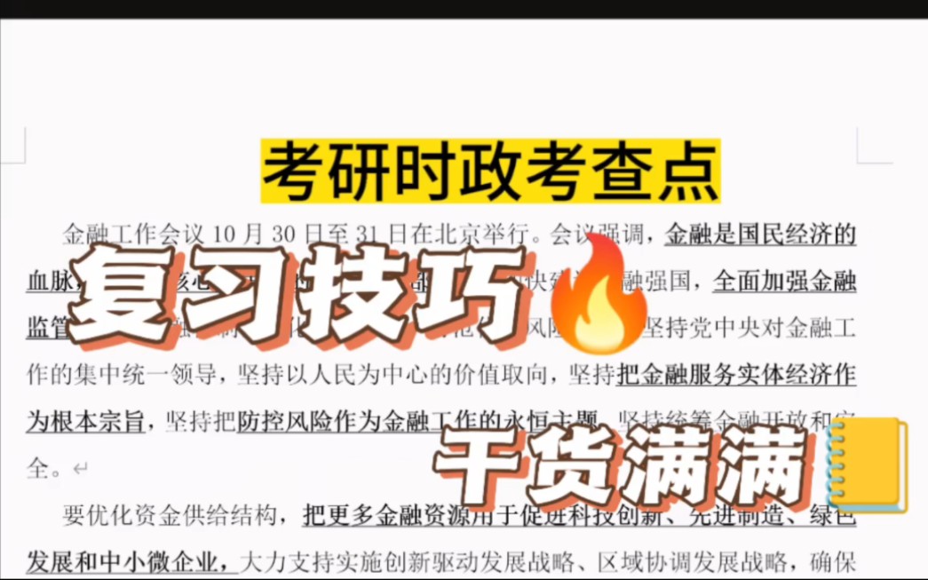 【考研时政一点通】国内时事热点——金融工作会议考查点总结版哔哩哔哩bilibili