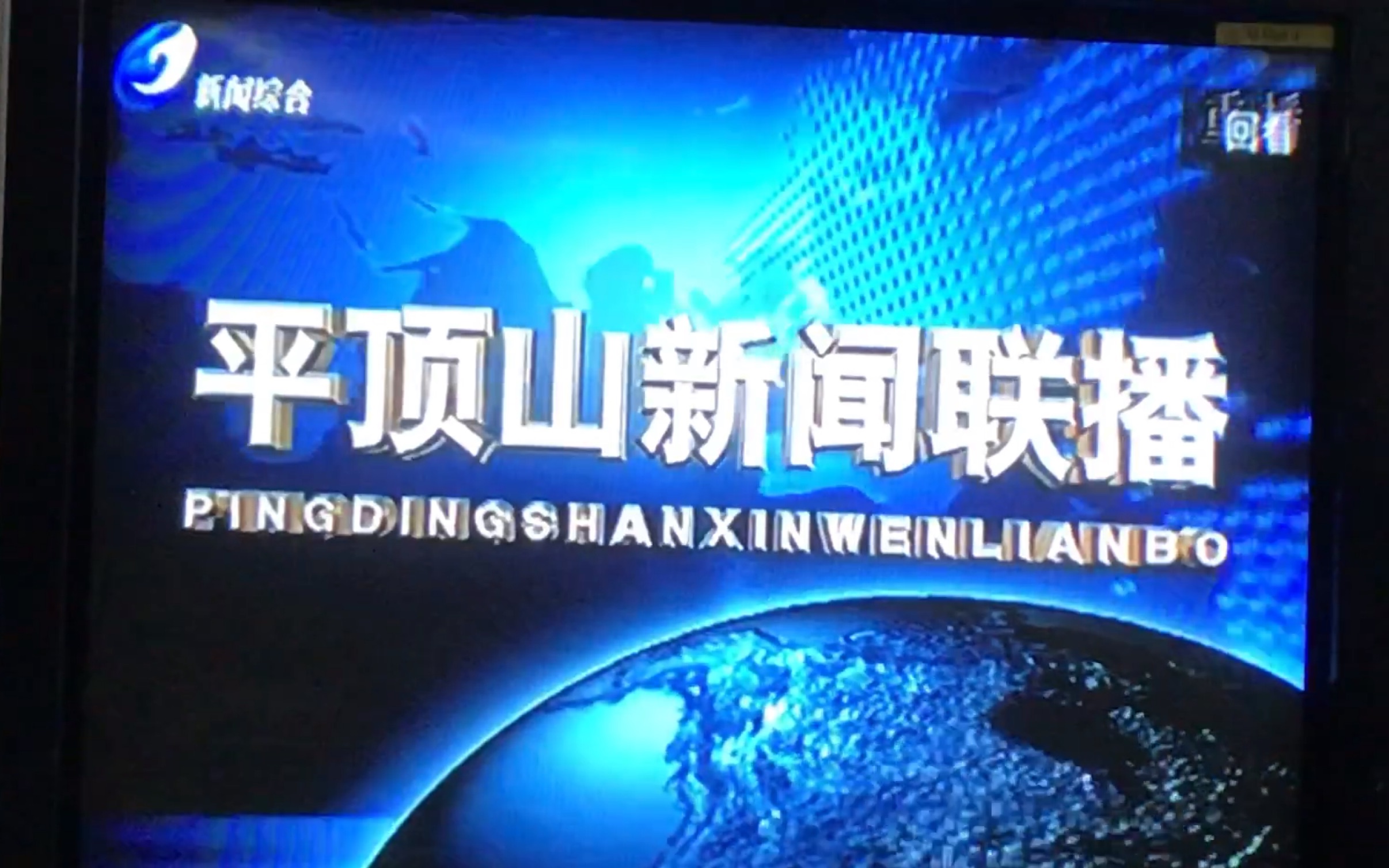 [图]平顶山电视台新闻综合频道2020年6月1日开台