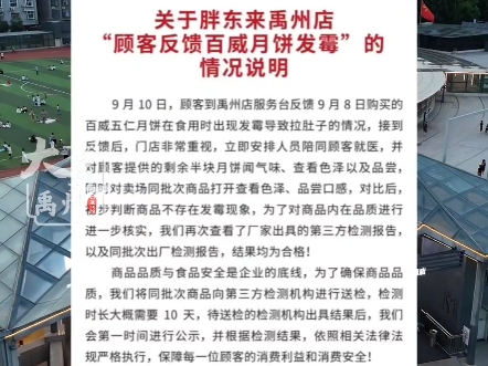 关于胖东来禹州店“顾客反馈百威月饼发霉”情况说明,胖东来:再次查看了厂家出具的第三方检测报告以及同批次出厂检测报告,结果均为合格!#胖东来...