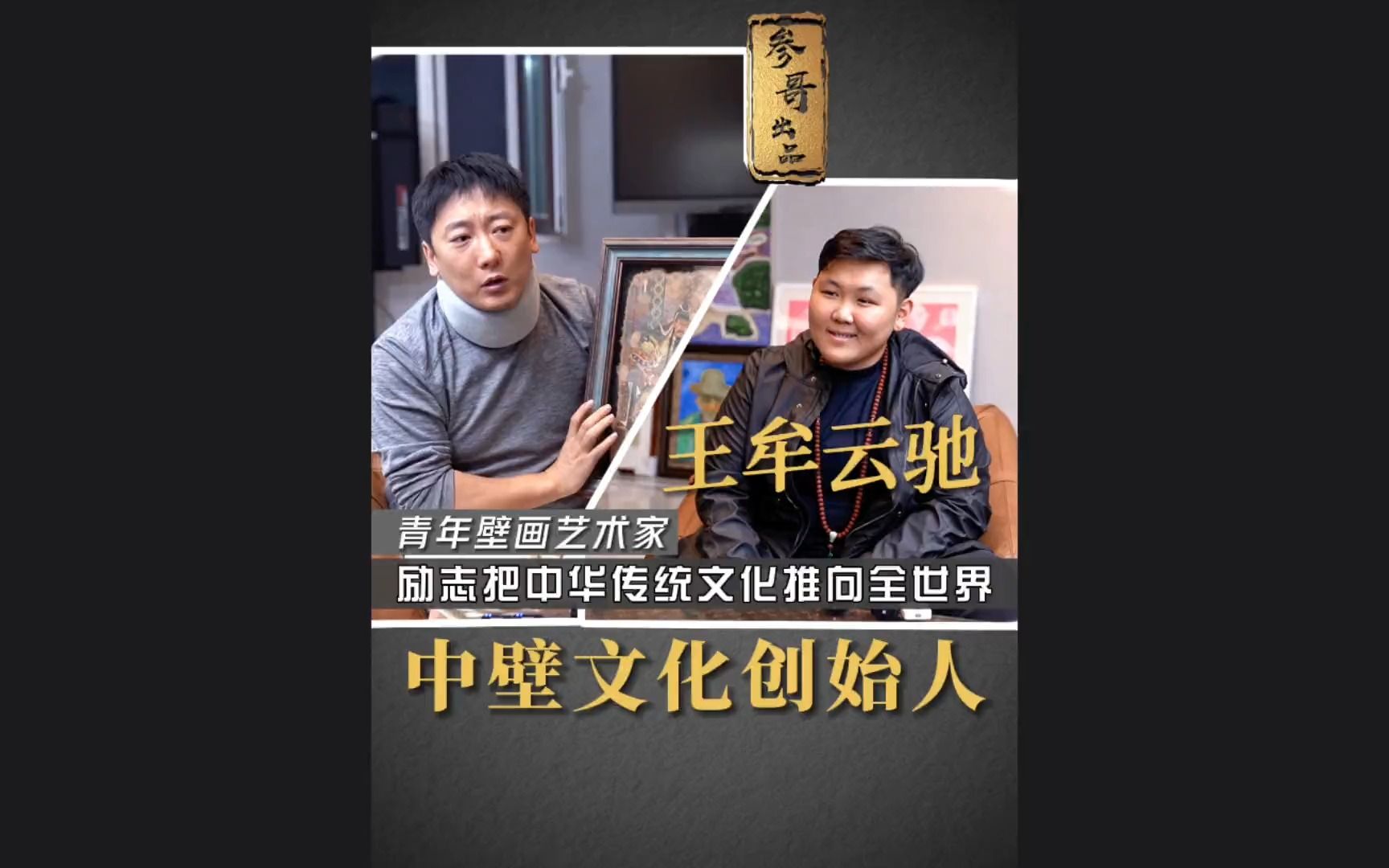 54 参哥专访 中壁文化创始人,95后年入千万的壁画青年艺术家王牟云驰