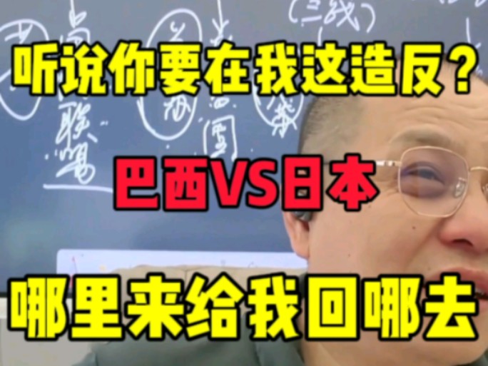 巴西VS日本:哪里来给我回哪去哔哩哔哩bilibili