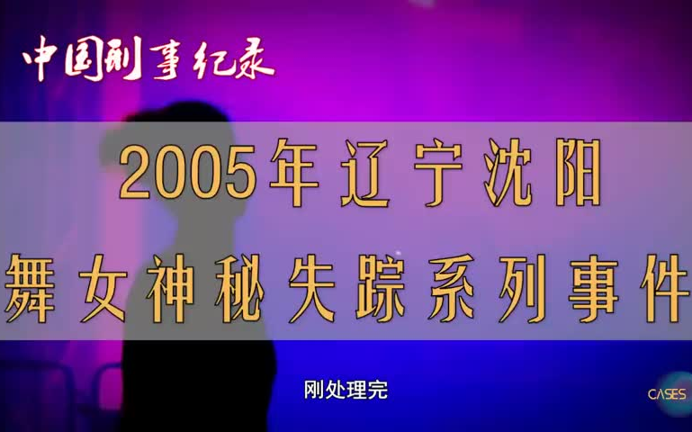 2005年辽宁沈阳舞女神秘失踪系列事件哔哩哔哩bilibili