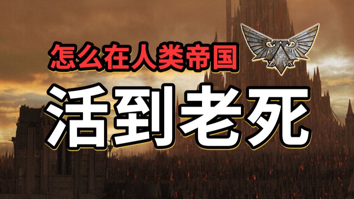 如何在帝国斩杀线下活到老死？【战锤胡诌】