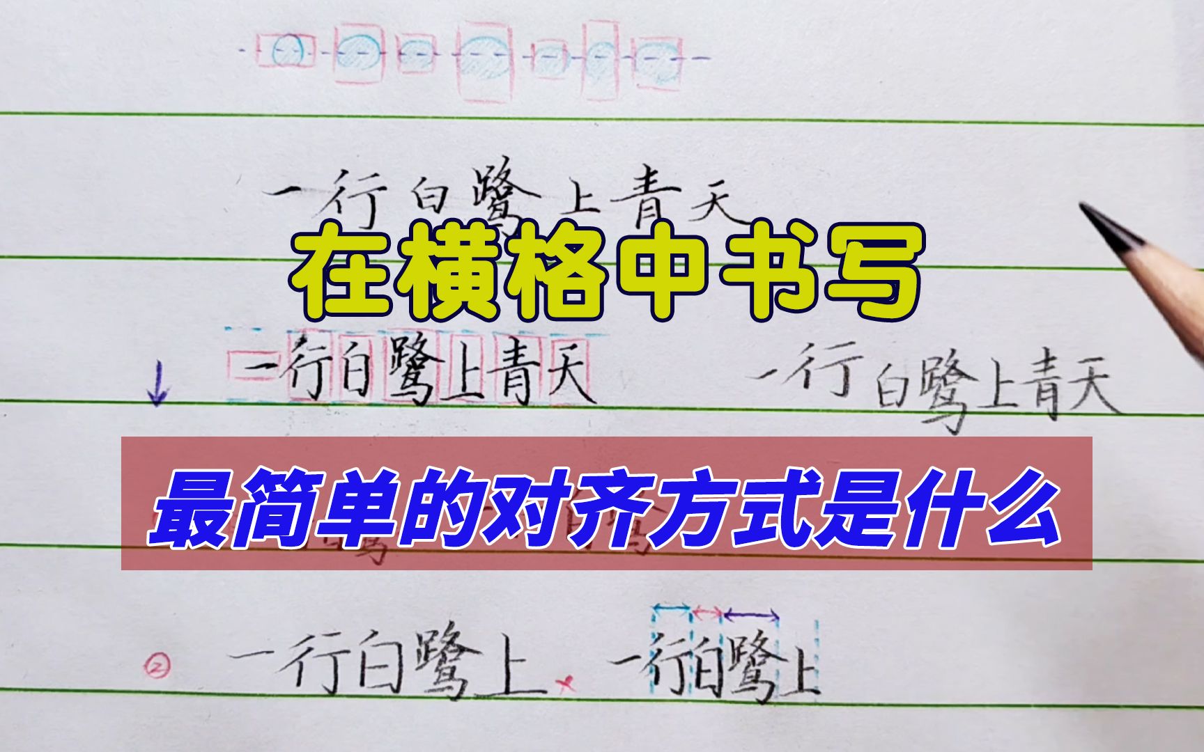 学生在横格上写字为什么乱?横格书写最简单的对齐方式是什么?哔哩哔哩bilibili