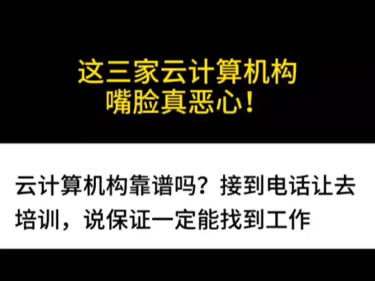 这三家云计算培训机构嘴脸是真恶心!报机构真的要谨慎!哔哩哔哩bilibili