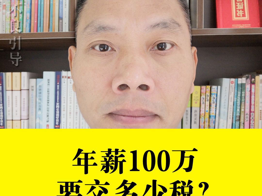 年薪100万要交多少税?哔哩哔哩bilibili