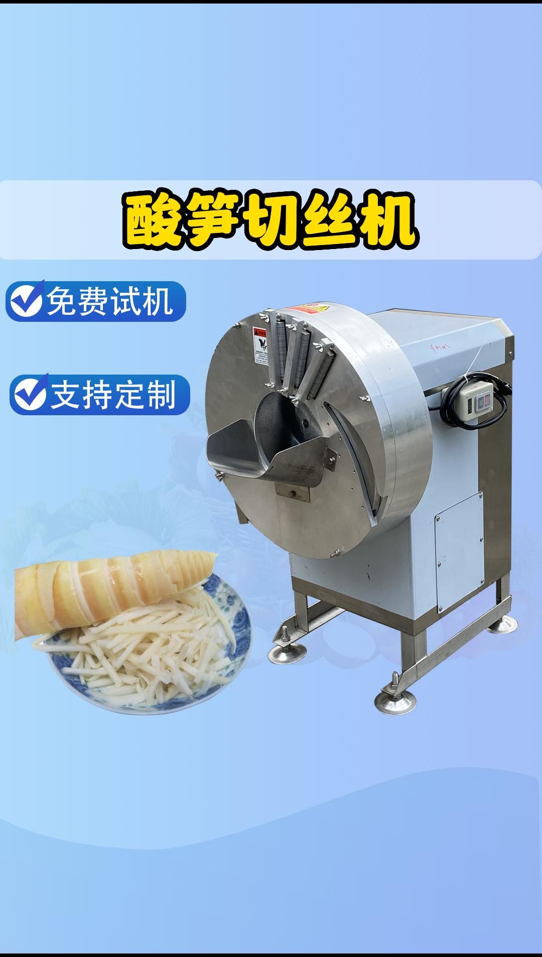 酸笋切丝机