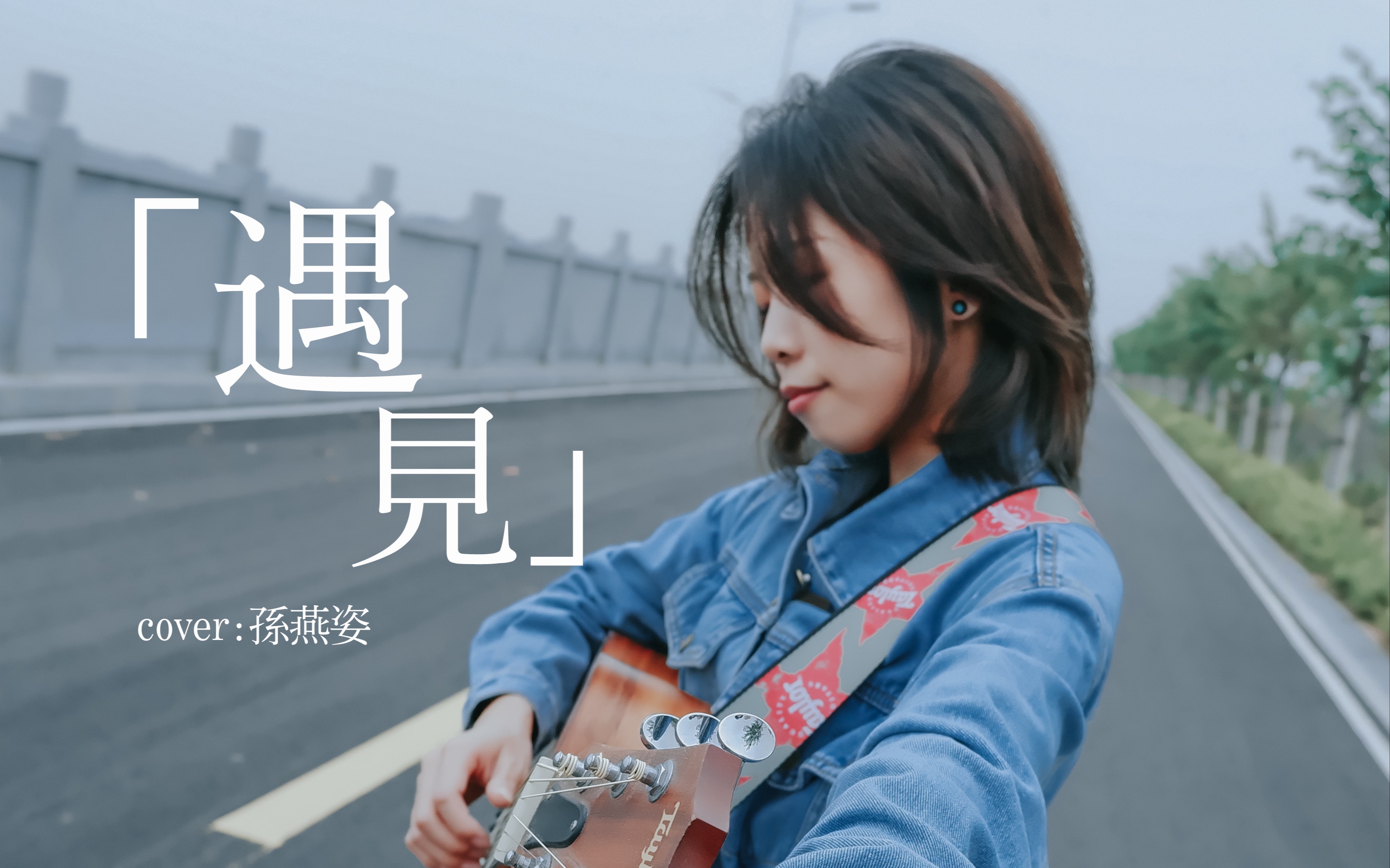 [图]遇见你是最美丽的意外。《遇见》cover.