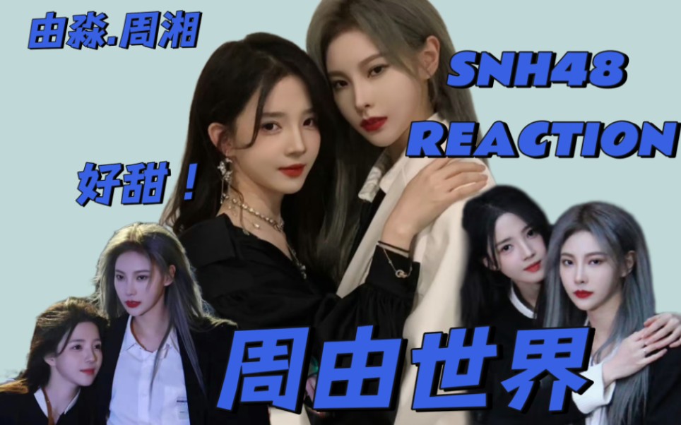 【snh48 reaction】不良少女79出逃千金 為了你甘之如飴 由淼79周