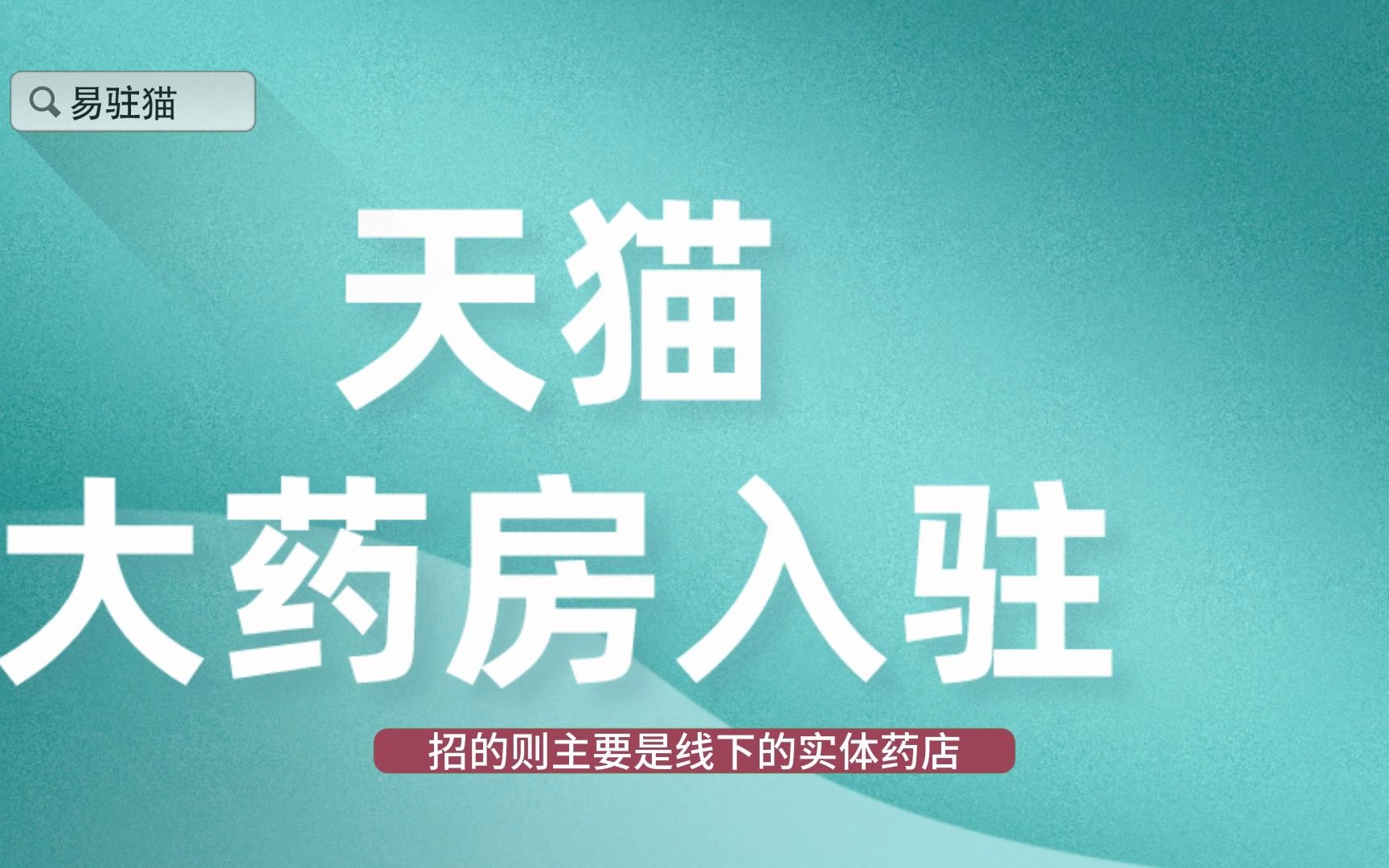 阿里健康大药房和天猫大药房区别?阿里健康大药房入驻条件费用有哪些?哔哩哔哩bilibili