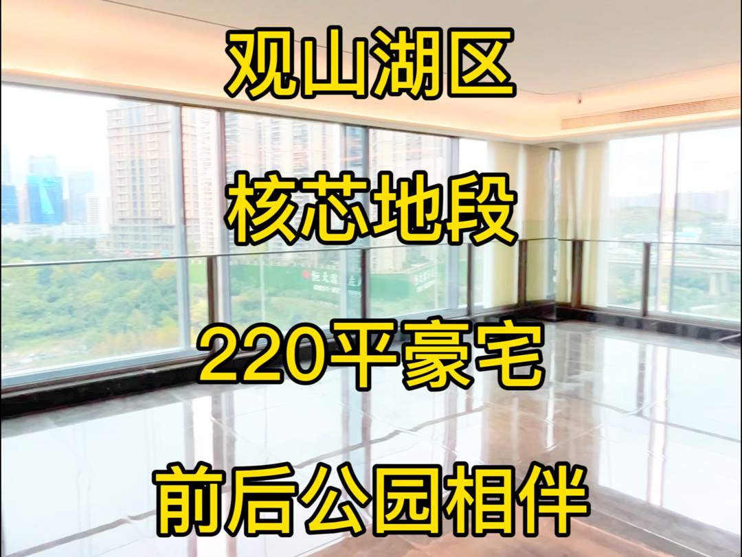 贵阳观山湖公园220平豪宅,金融城附近,小区楼下就是大型栈道公园.出门就是贵州CBD金融城哔哩哔哩bilibili