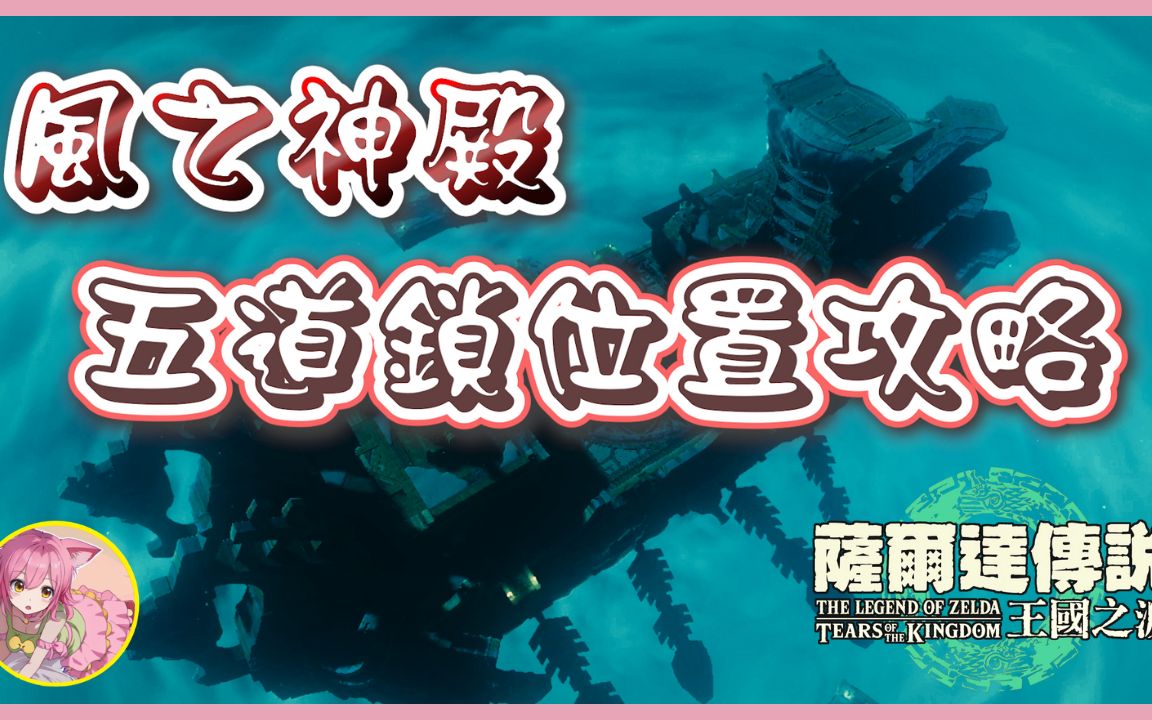 【超详细】风之神殿完全攻略 | 五道锁位置 | 塞尔达传说 : 王国之泪哔哩哔哩bilibili塞尔达传说攻略