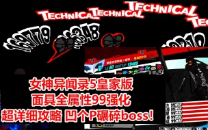 【女神异闻录5皇家版】最详细面具全属性99强化攻略！简单轻松不花钱 绞刑机制凹P机制分析讲解 看完你也成懂哥