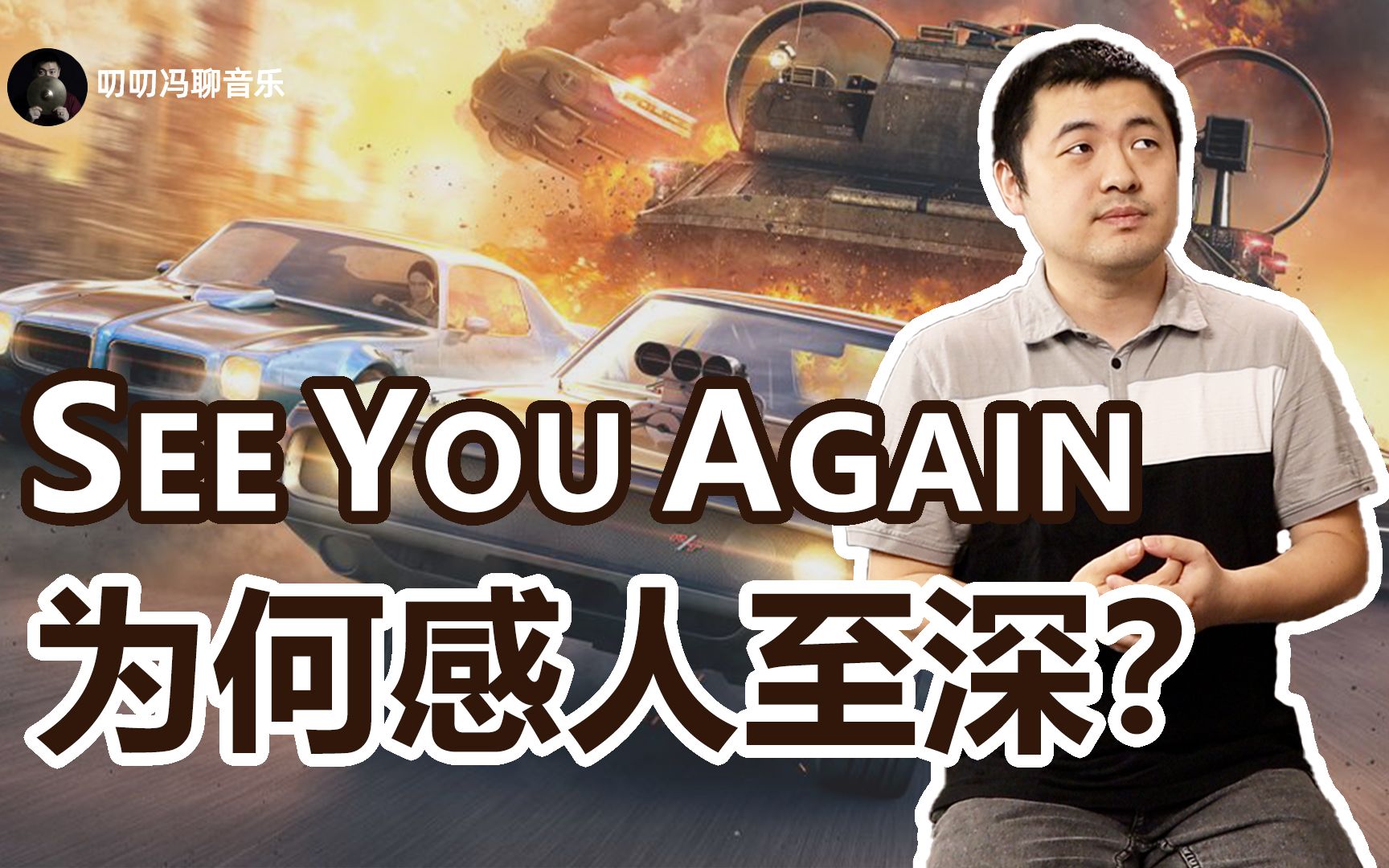 [图]简单的歌如何打动人心？《See You Again》为何能够大火？