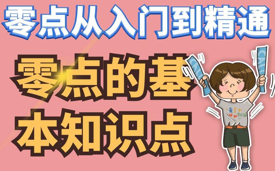 【零点】不会零点?从最基础的开始把!哔哩哔哩bilibili