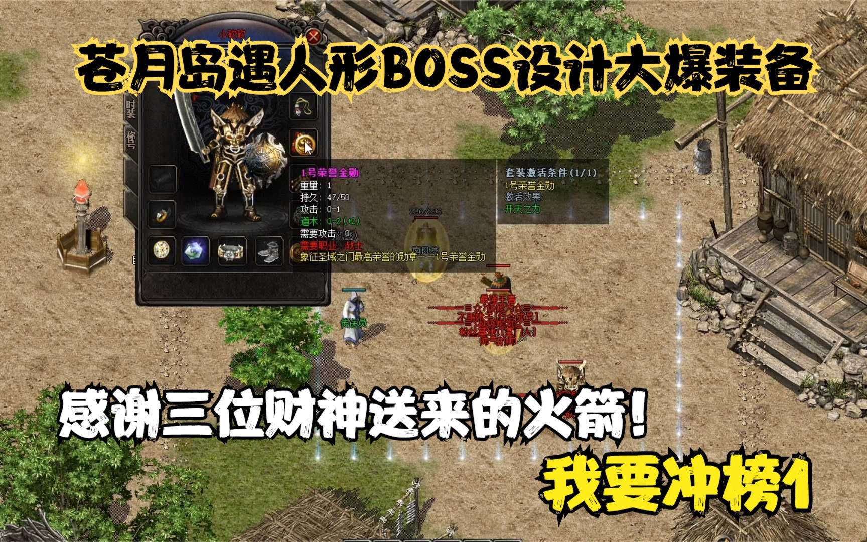 [图]热血传奇：财神驾到，苍月岛遇人形红名BOSS，爆出装备我要当榜1