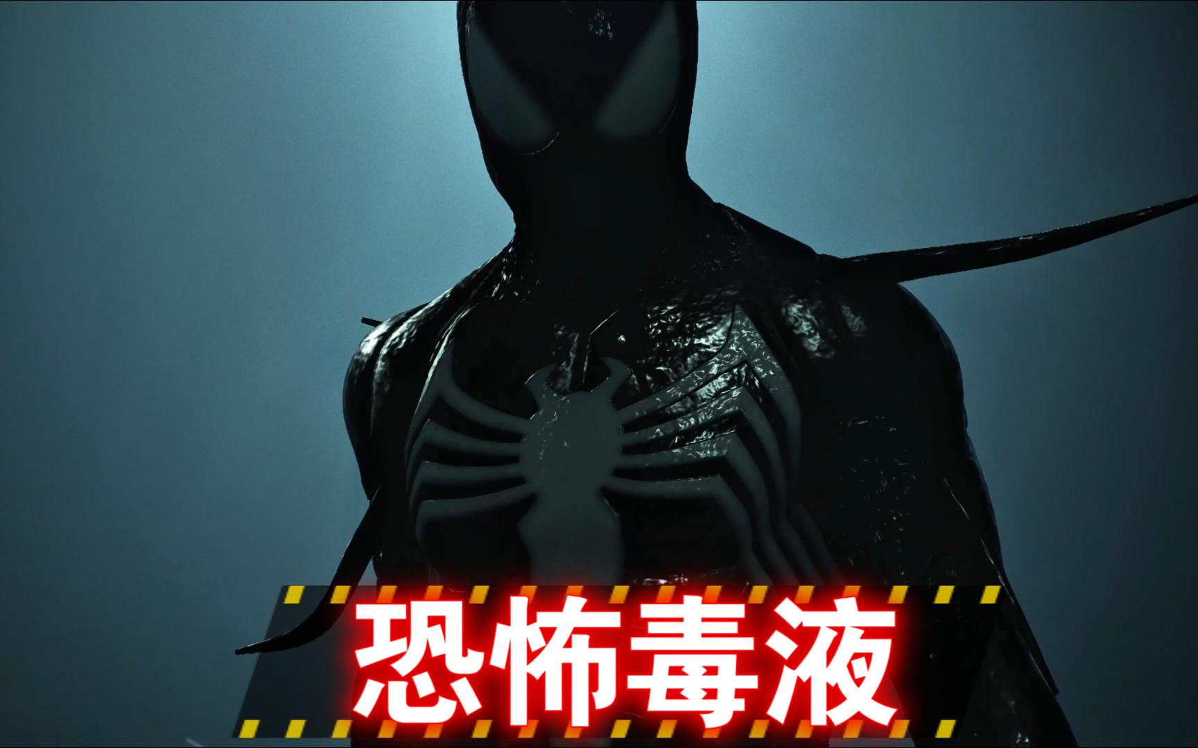 毒液蜘蛛氛围感满满!
