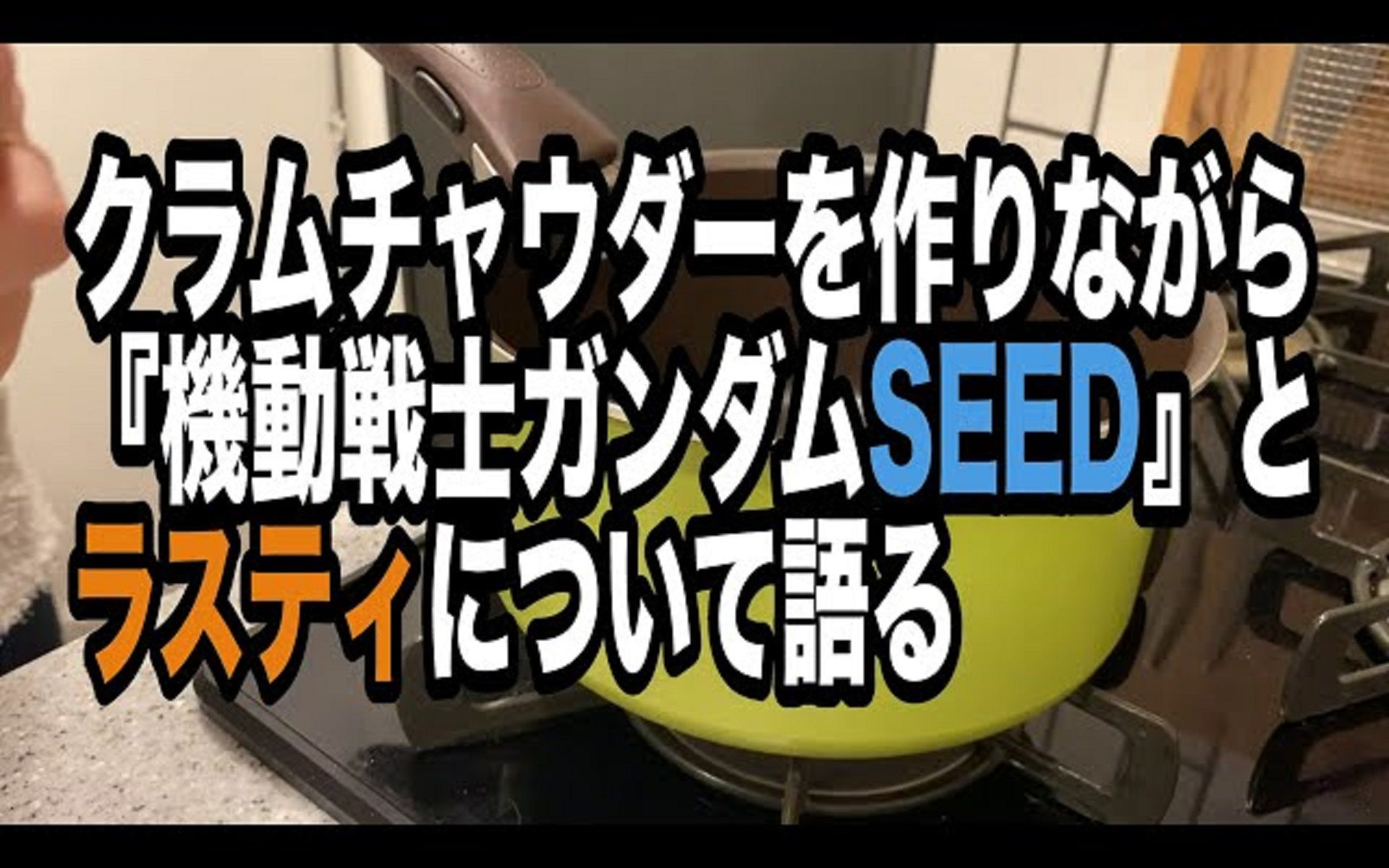 【中字】一边做蛤蜊浓汤一边聊「机动战士高达SEED」和拉斯提的松井玲奈哔哩哔哩bilibili