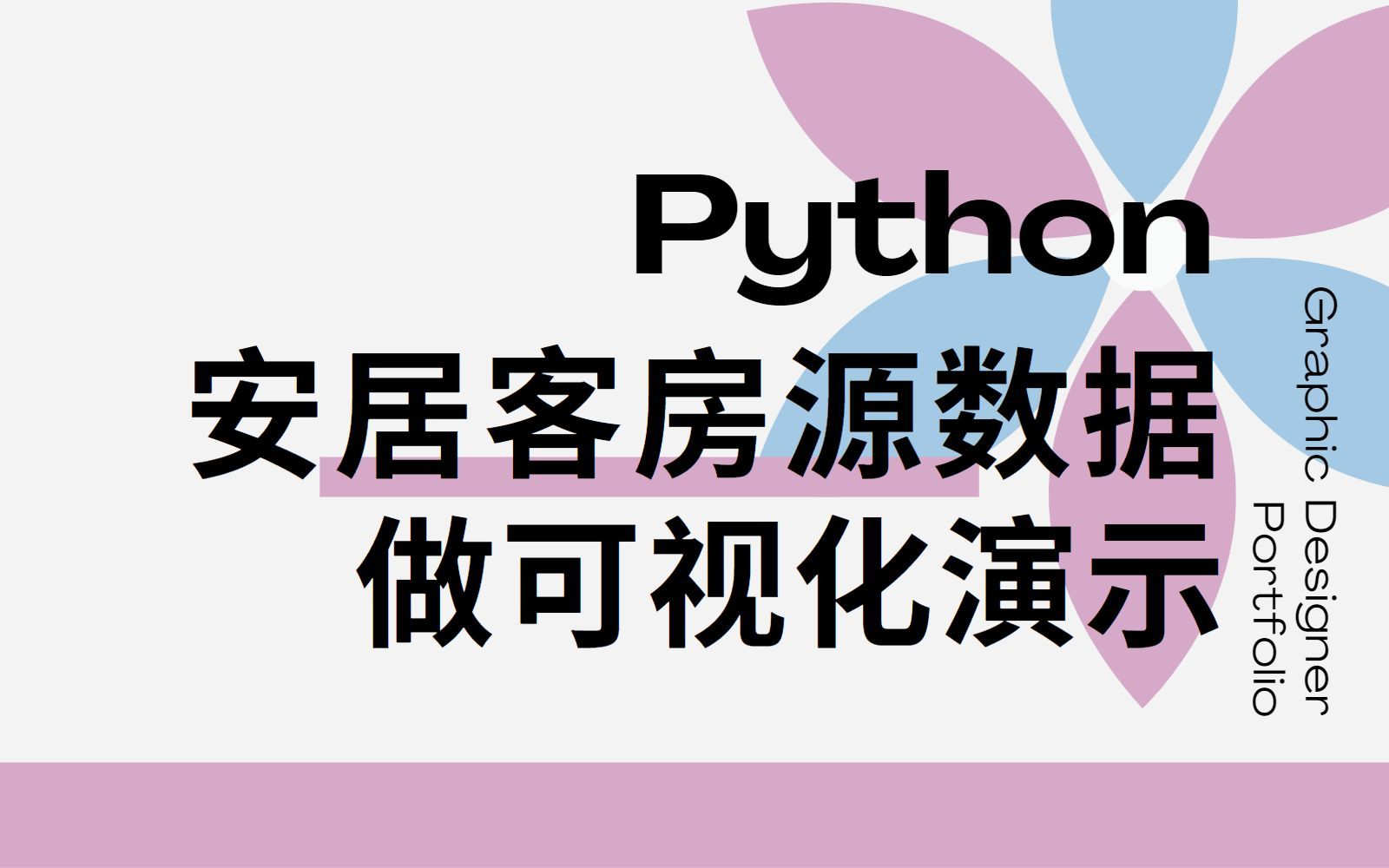 【爬虫+可视化】一键采集安居客多页数据,做可视化案例哔哩哔哩bilibili