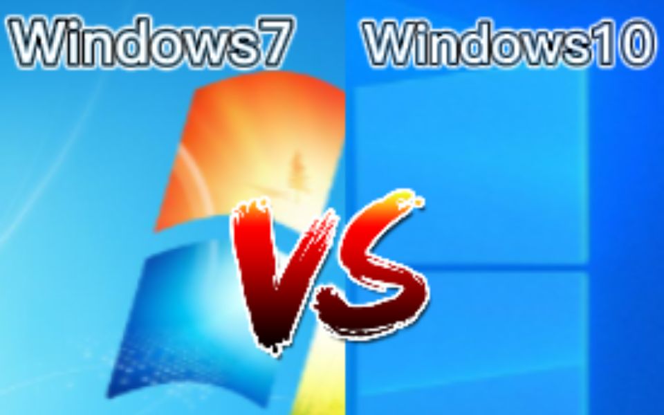 [图]Windows7和Windows10谁更好用