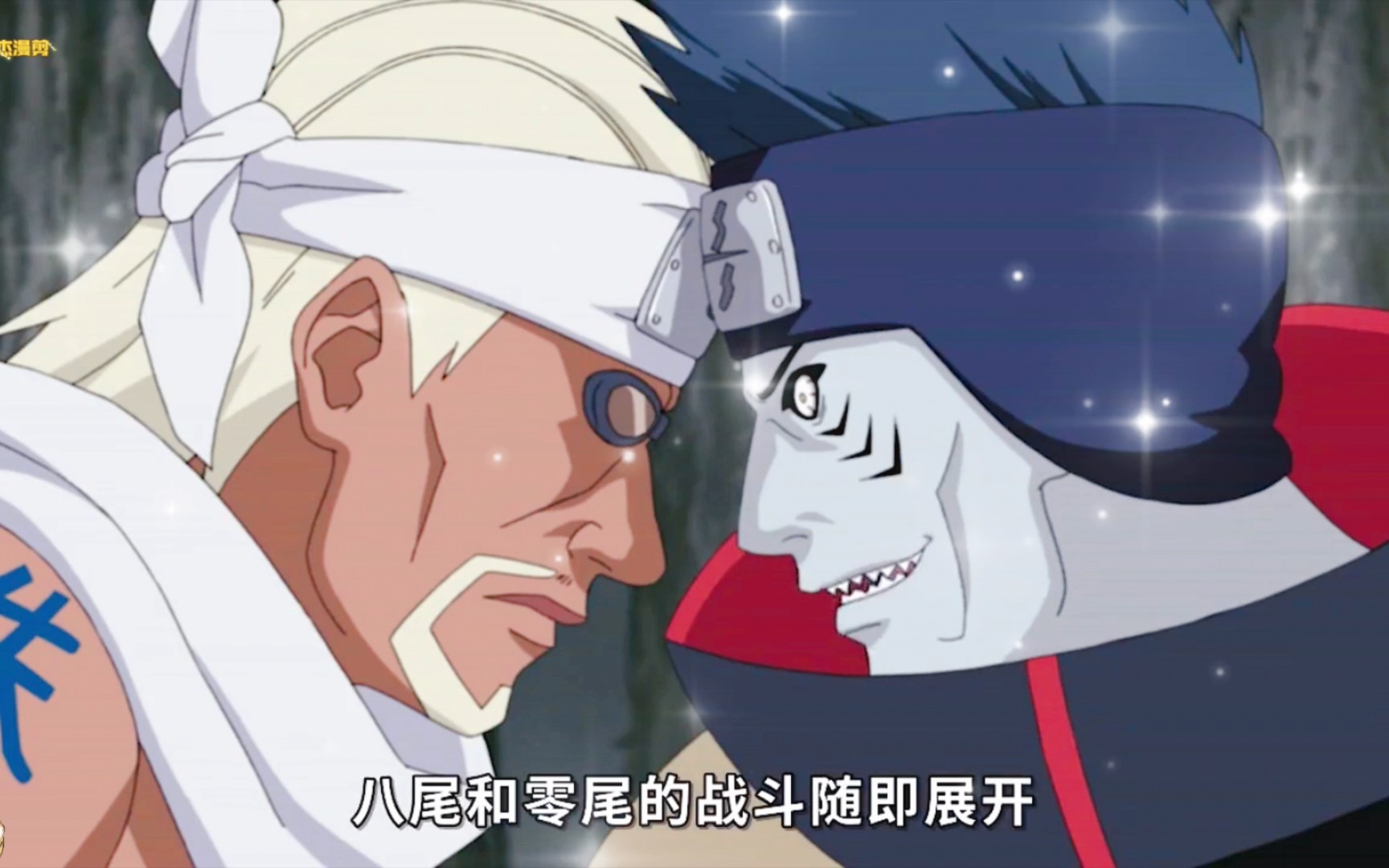 八尾奇拉比vs零尾干柿鬼鲛