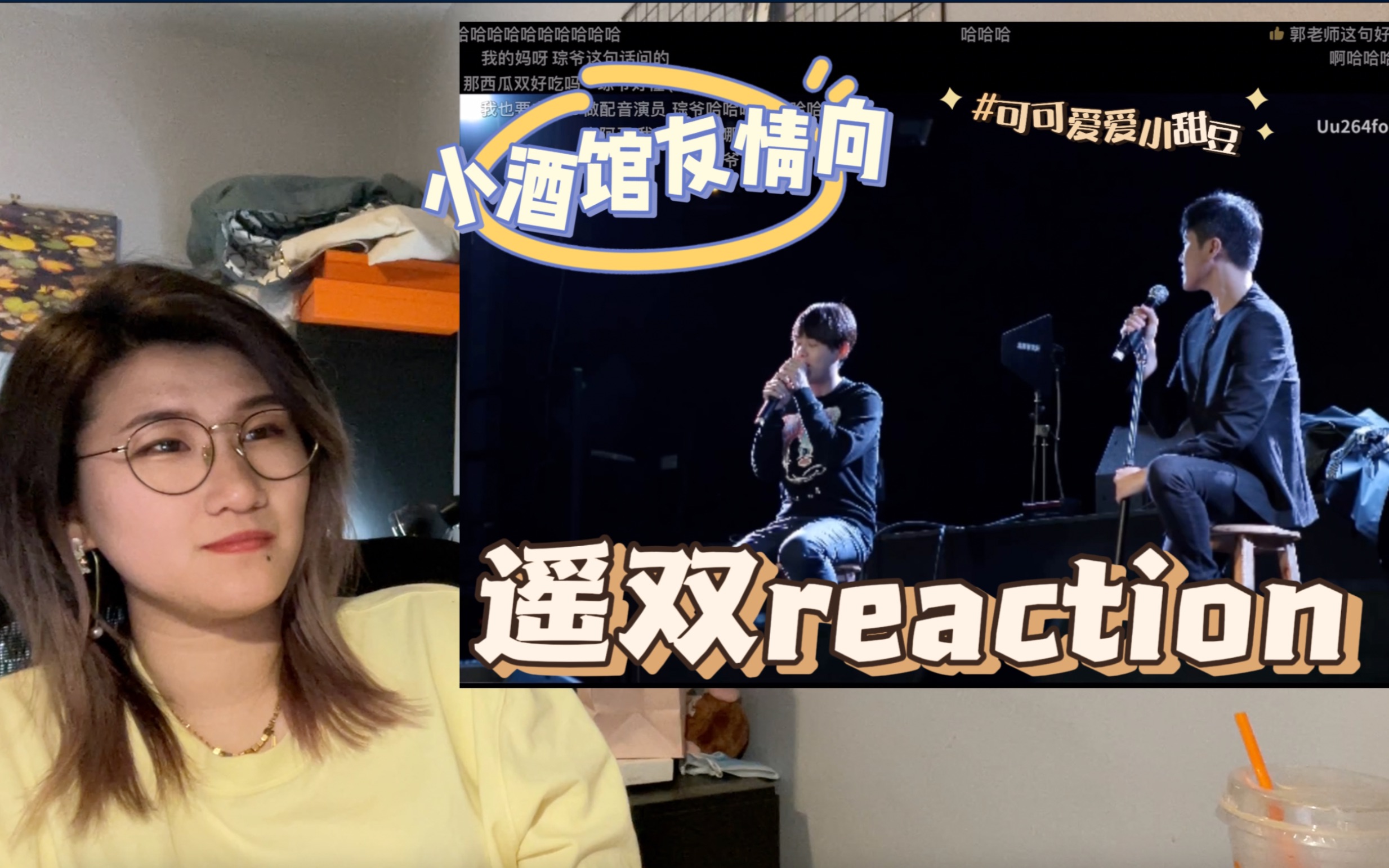 【遥双 reaction】惩罚3.0 遥双可可爱爱,小酒馆友谊长存!哔哩哔哩bilibili