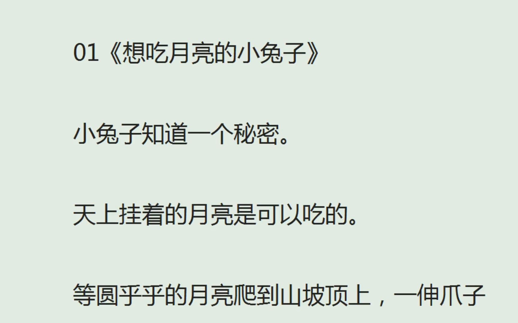 [图]（全）小兔子知道一个秘密。天上挂着的月亮是可以吃的。等圆乎乎的月亮爬到山坡顶上，一伸爪子就能够到，摘下来咬一口，满嘴都是清甜多汁的好味道。