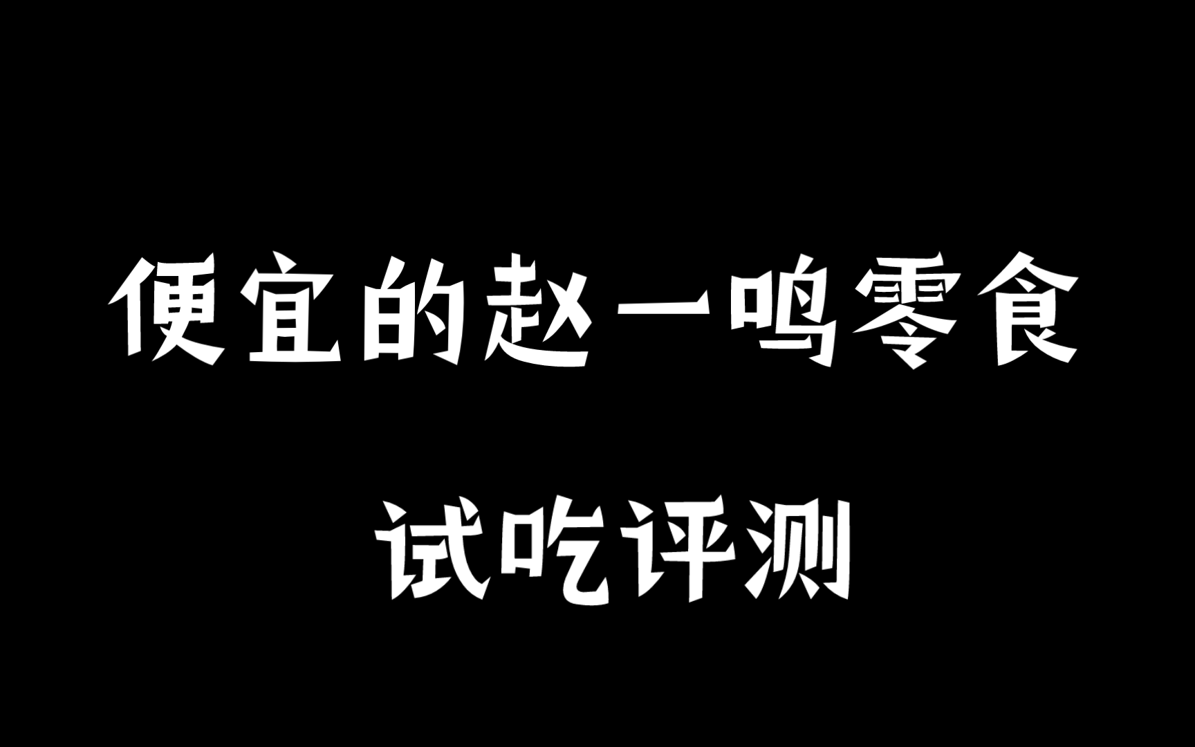 【赵一鸣】零食小测评!哔哩哔哩bilibili