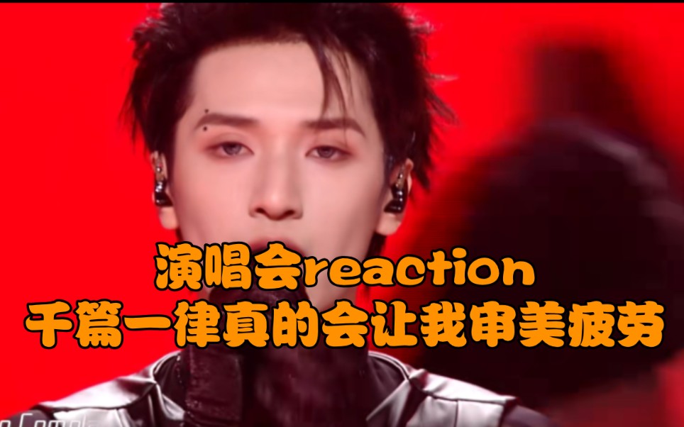 【时代少年团】叁重楼演唱会严浩翔solo曲reaction你们公司的创意是真的史!哔哩哔哩bilibili