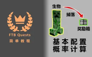 Télécharger la video: [FTB Quests]FTB任务 战利品箱 特别篇 基本配置与概率计算