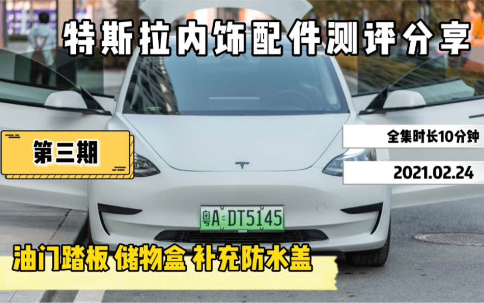 特斯拉Model 3内饰配件测评「第三期」油门踏板 储物盒 补充防水盖分享哔哩哔哩bilibili