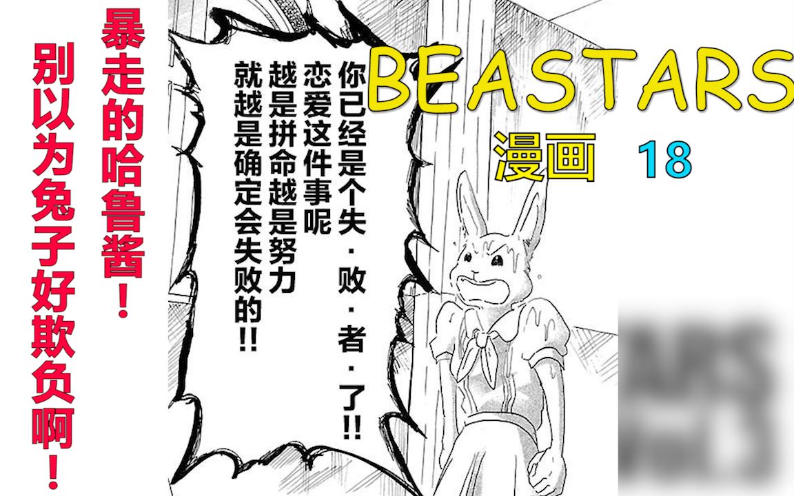 【BEASTARS 漫画 18】盂兰盆会 野兽们的夏天哔哩哔哩bilibili