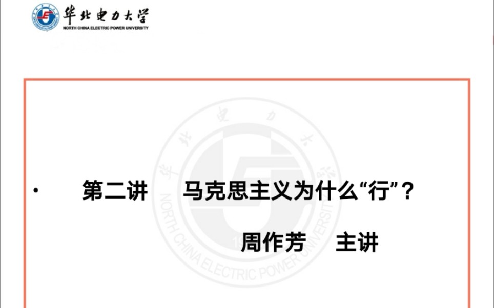 [图]第二讲 马克思主义为什么“行”（1）