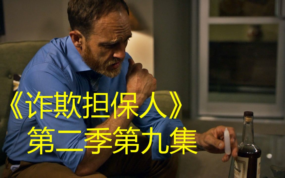 [图]【TM说剧】一次绝佳的成长机会居然毁在了泻药上，《诈欺担保人》第二季第九集