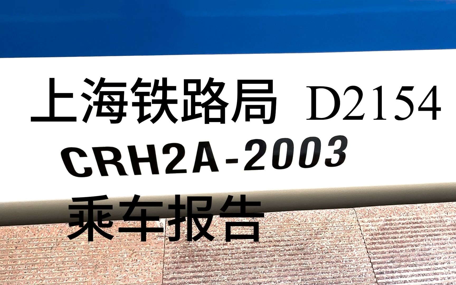 CRH2A2003 威海荣成 运转纪录/乘车报告哔哩哔哩bilibili