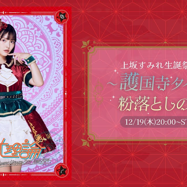 上坂すみれ お誘いカイロ 有効期限切れ 生誕祭 生誕祭 上坂すみれ お誘いカイロ 有効期限切れ