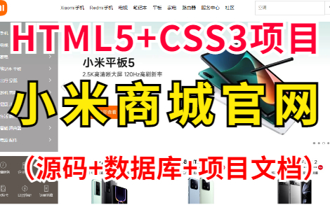 【Web前端练手项目】HTML+CSS+JS实现小米官网HTML+CSS+JS练手项目实战小米商城实战练习小米商城网页制作(附源码课件)哔哩哔哩bilibili