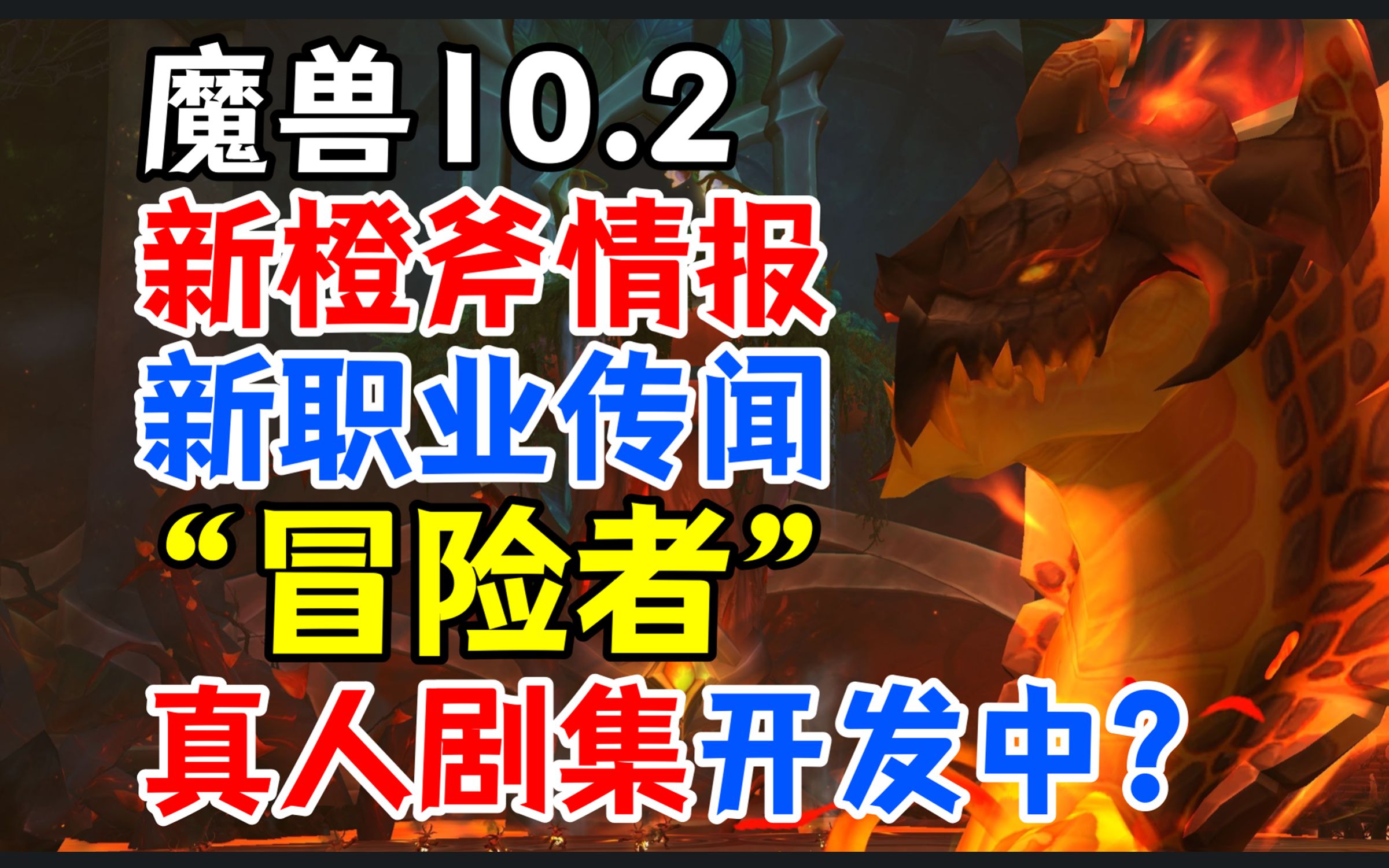 魔兽10.2新橙斧介绍,新职业传闻:冒险者,魔兽也要有真人剧集了?魔兽